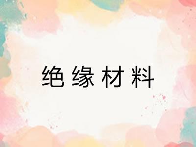 绝缘材料