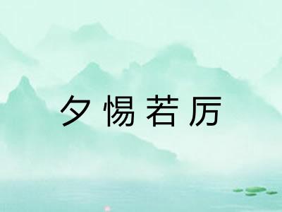 夕惕若厉