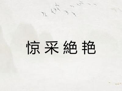 惊采絶艳