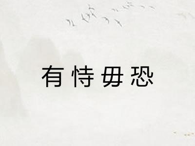 有恃毋恐