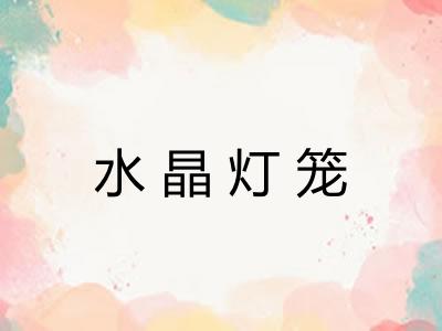 水晶灯笼