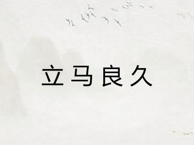 立马良久