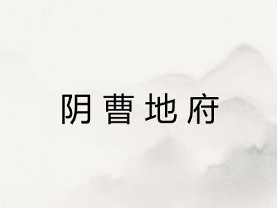 阴曹地府 阴曹地府