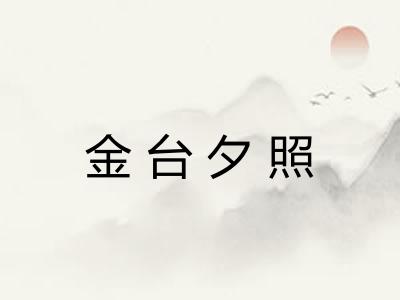 金台夕照