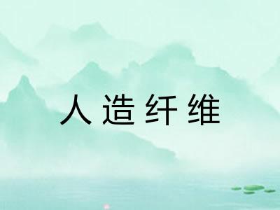 人造纤维