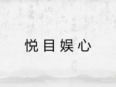 悦目娱心