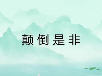 颠倒是非