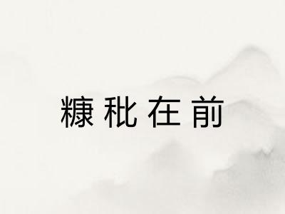 糠秕在前