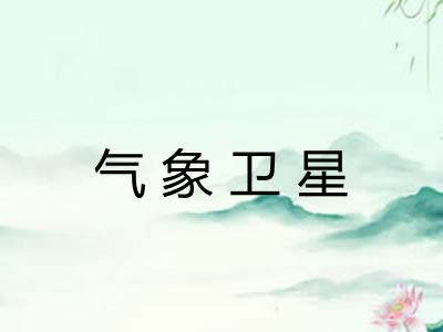 气象卫星