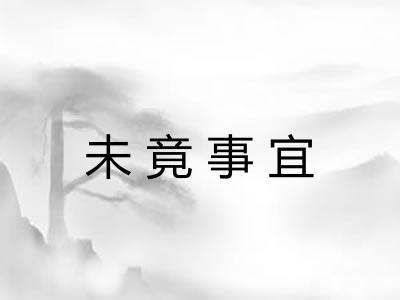未竟事宜