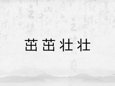 茁茁壮壮 茁茁壮壮