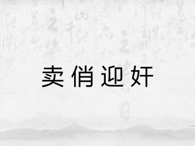 卖俏迎奸