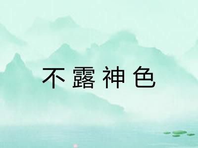 不露神色