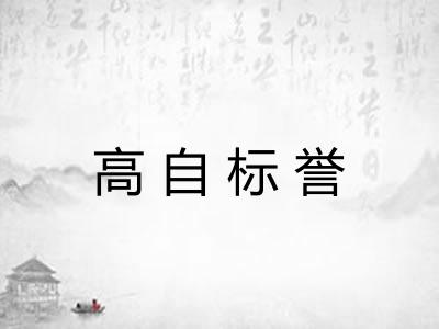 高自标誉