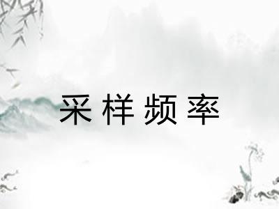 采样频率