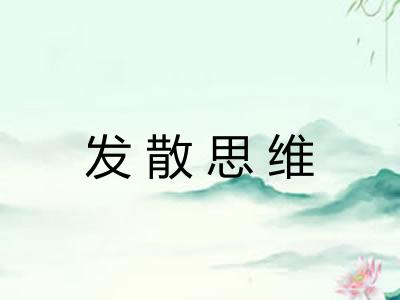 发散思维