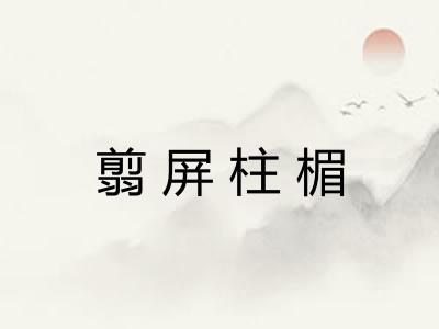 翦屏柱楣