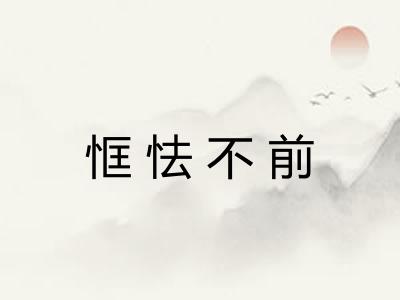 恇怯不前