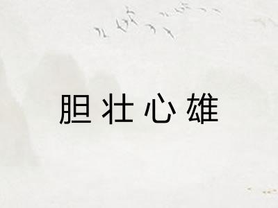 胆壮心雄