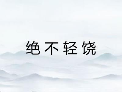 绝不轻饶