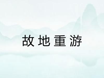故地重游