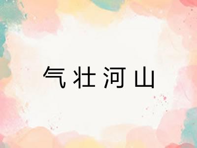 气壮河山