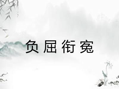 负屈衔寃