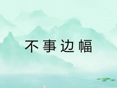 不事边幅