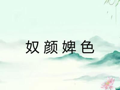 奴颜婢色