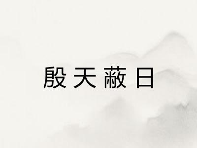 殷天蔽日