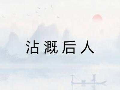 沾溉后人