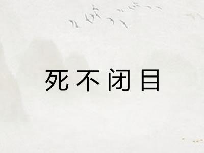 死不闭目