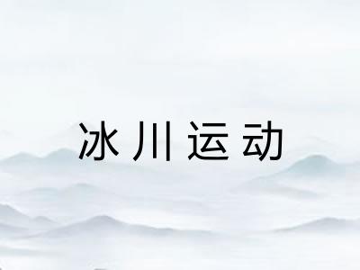 冰川运动