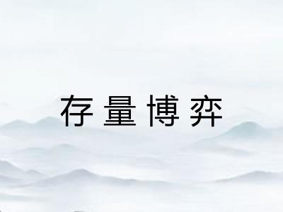 存量博弈