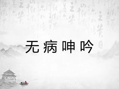 无病呻吟