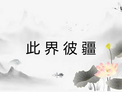 此界彼疆