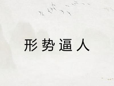 形势逼人