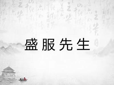 盛服先生