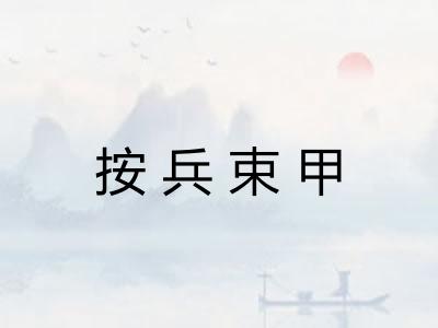 按兵束甲