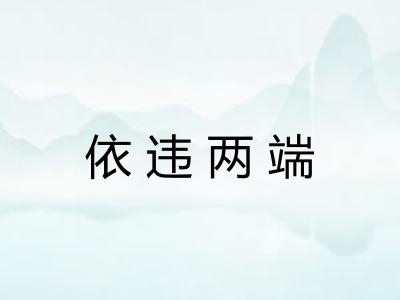 依违两端