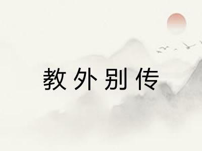 教外别传