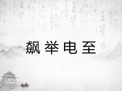 飙举电至