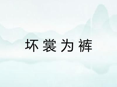 坏裳为裤