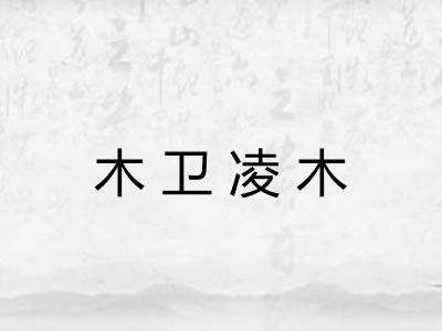 木卫凌木
