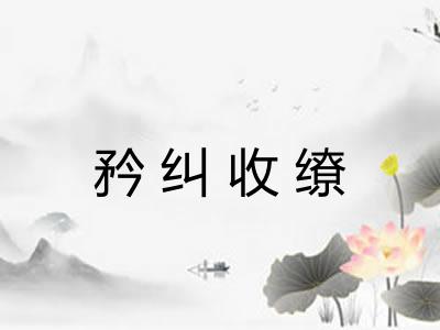 矜纠收缭