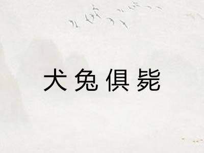 犬兔俱毙