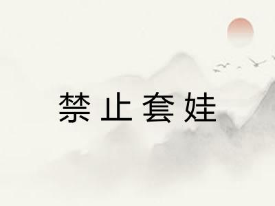 禁止套娃