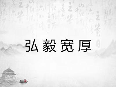 弘毅宽厚