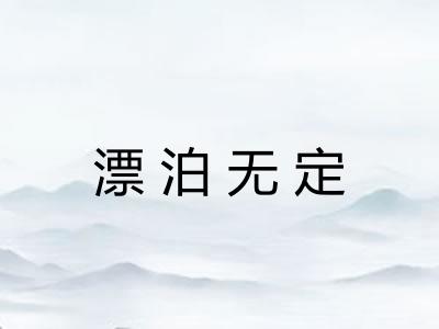 漂泊无定