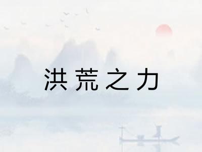 洪荒之力
